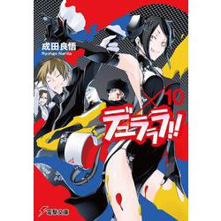 デュラララ!!×10(電撃文庫) [文庫]