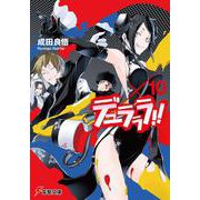 デュラララ!!×10(電撃文庫) [文庫]