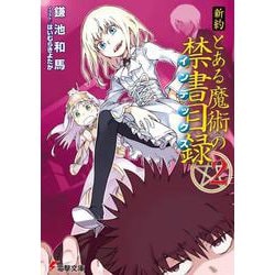 ヨドバシ.com - 新約 とある魔術の禁書目録(インデックス)〈2 ヨドバシ.com - 新約 とある魔術の禁書目録(インデックス)〈2