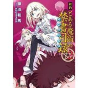 新約 とある魔術の禁書目録(インデックス)〈2〉(電撃文庫) [文庫]