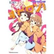 花咲くいろはホビロン!（Emotion Comics） [コミック]