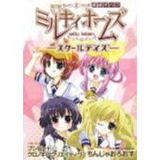 探偵オペラミルキィホームズ-スクールデイズ（Emotion Comics） [コミック]