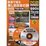 鉄道で巡る美しき日本の旅 甲信越・東海編[DVD]