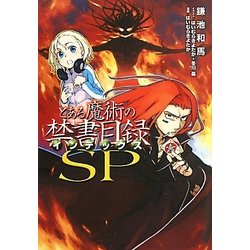 ヨドバシ Com とある魔術の禁書目録 インデックス Sp 単行本 通販 全品無料配達