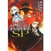 とある魔術の禁書目録(インデックス)SP [単行本]
