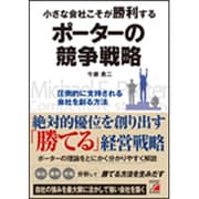 小さな会社こそが勝利する ポーターの競争戦略(アスカビジネス) [単行本]
