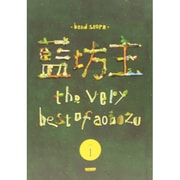 藍坊主/the very best of aobozu vo（BAND SCORE） [単行本]