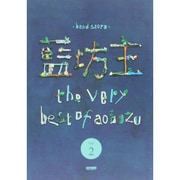 藍坊主/the very best of aobozu vo（BAND SCORE） [単行本]