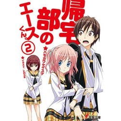 帰宅部のエースくん。〈2〉(電撃文庫) [文庫]