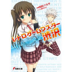 レトロゲームマスター渋沢(電撃文庫) [文庫]