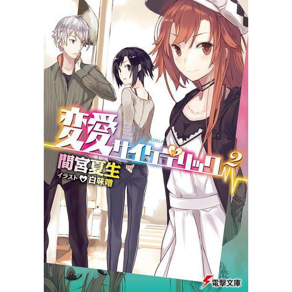 変愛サイケデリック〈2〉(電撃文庫) [文庫]