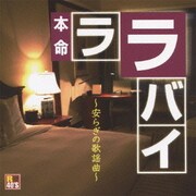 R40'S SURE THINGS!! 本命ララバイ ~安らぎの歌謡曲~