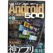 GALAXY S2を使い倒す!!Androidアプリ最新版5－インストール必須の凄アプリが集結!!（メディアボーイMOOK） [ムックその他]