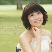 歌謡紀行Ⅹ ～庄内平野 風の中～
