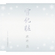 雪化粧/ふたりの背中に
