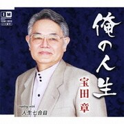 俺の人生 c/w人生七合目