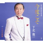 今度こそ/こころの指輪