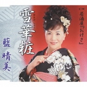 雪華粧/居酒屋『おけさ』