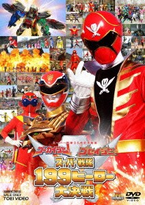 ゴーカイジャー ゴセイジャー スーパー戦隊199ヒーロー大決戦 (スーパー戦隊シリーズ) [DVD]