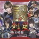 ドラマ&ヴォーカル集 真・三國無双6 烈星・衝天煌舞