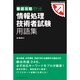 情報処理技術者試験用語集(徹底攻略ポケット) [単行本]