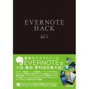 EVERNOTE HACK [単行本]