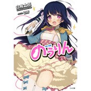 のうりん(GA文庫) [文庫]