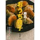 絶品!おうち餃子―おいしくできる!基本の焼・茹・蒸・揚のコツ&作りたくなるアレンジ餃子40 [単行本]