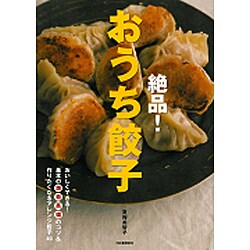 絶品!おうち餃子―おいしくできる!基本の焼・茹・蒸・揚のコツ&作りたくなるアレンジ餃子40 [単行本]