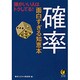 確率 面白すぎる知恵本(KAWADE夢文庫) [文庫]