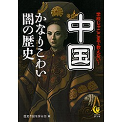 中国 かなりこわい闇の歴史(KAWADE夢文庫) [文庫]