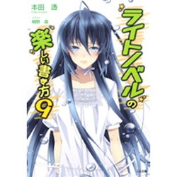 ライトノベルの楽しい書き方〈9〉(GA文庫) [文庫]