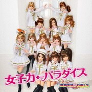 女子力←パラダイス
