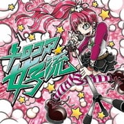 メロコア女子流