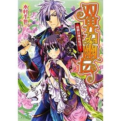 双界幻幽伝―宿敵は神出鬼没!(B's-LOG文庫) [文庫]