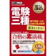 電験三種出るとこだけ!―専門用語・公式・法規の要点整理(電気教科書) [単行本]