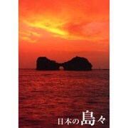 日本の島々―かけがえのない風景99島 [単行本]