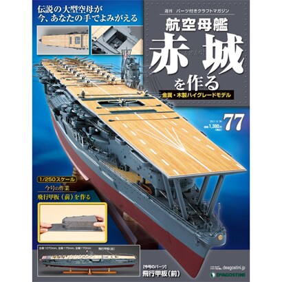 航空母艦 赤城を作る 2011年 8/30号（77）
