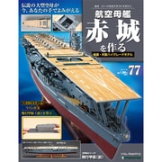 航空母艦 赤城を作る 2011年 8/30号（77）