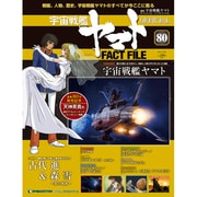 週刊 宇宙戦艦ヤマト 全国版 2011年 8/30号（80）