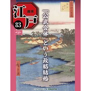 週刊 江戸 83号 8/30