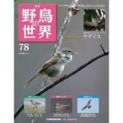 野鳥の世界 78号 8/30