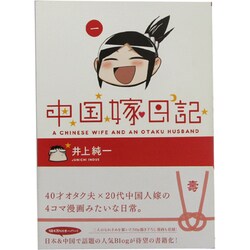 ヨドバシ Com 中国嫁日記 1 単行本 通販 全品無料配達 ヨドバシ Com 中国嫁日記 1 単行本 通販 全品無料配達