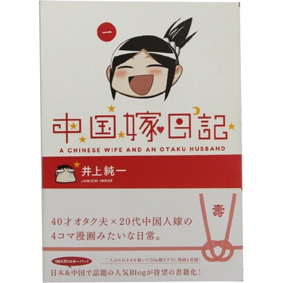 中国嫁日記〈1〉 [単行本]