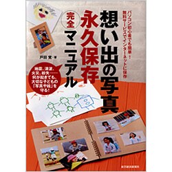 想い出の写真永久保存完全マニュアル [単行本]