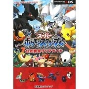スーパーポケモンスクランブル公式完全クリアガイド [単行本]