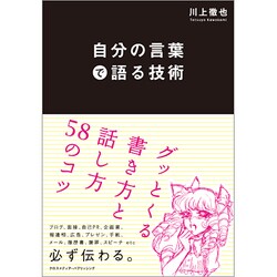 自分の言葉で語る技術―グッとくる書き方と話し方58のコツ [単行本]