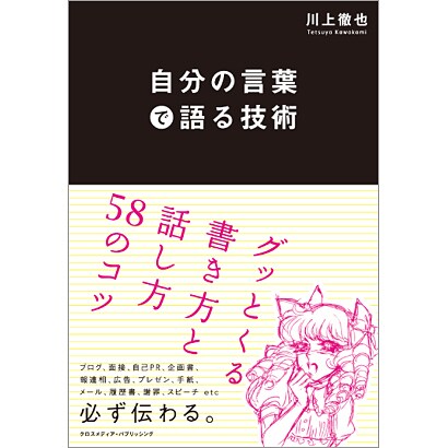 自分の言葉で語る技術―グッとくる書き方と話し方58のコツ [単行本]
