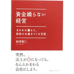 資金繰らない経営―まさかに備えて、会社にお金をつくる方法 [単行本]