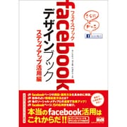 facebookデザインブック ステップアップ活用編 [単行本]